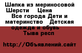 Шапка из мериносовой Шерсти  › Цена ­ 1 500 - Все города Дети и материнство » Детская одежда и обувь   . Тыва респ.